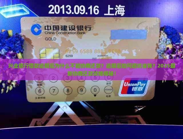 兴业银行借款逾期后为什么不能协商还款