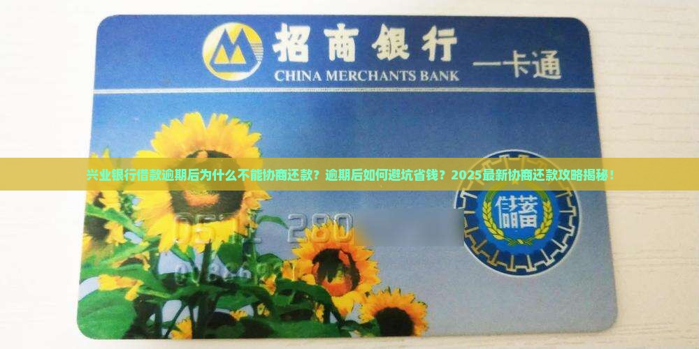 兴业银行借款逾期后为什么不能协商还款