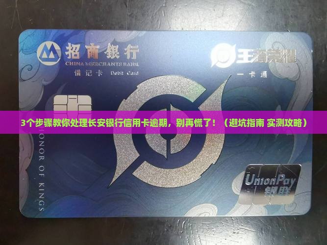 长安银行信用卡逾期后如何处理