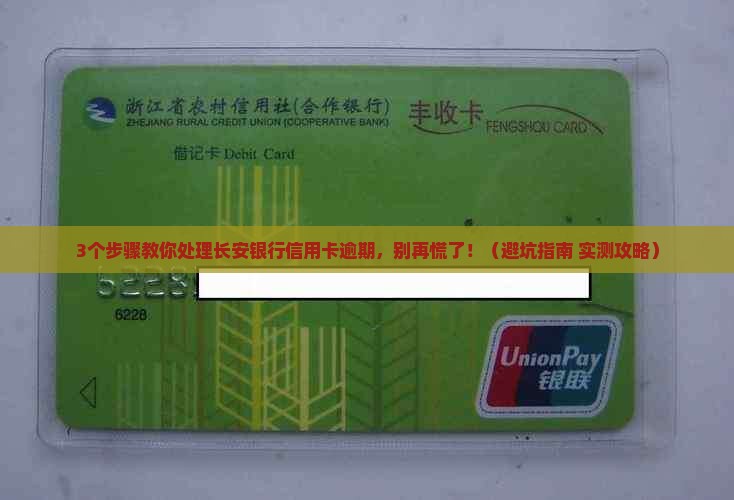 长安银行信用卡逾期后如何处理
