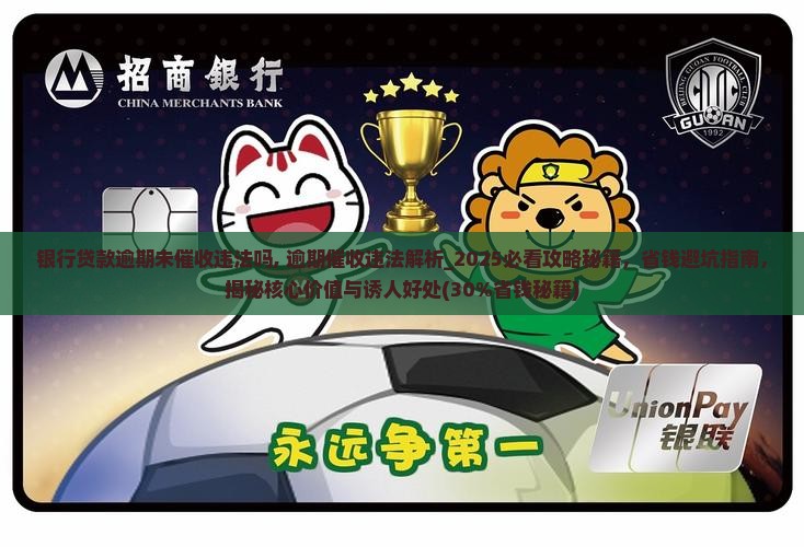 银行贷款逾期未催收违法吗