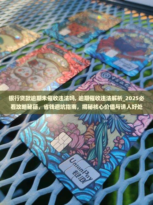 银行贷款逾期未催收违法吗