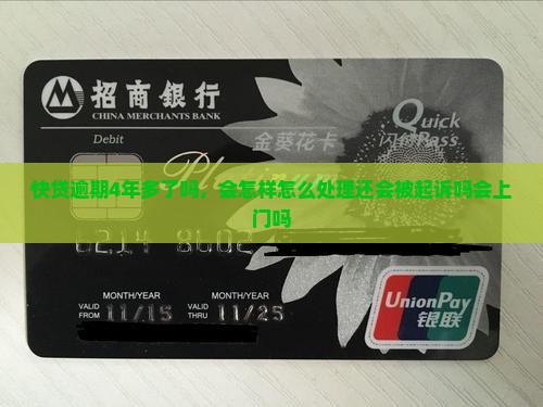快贷逾期4年多了吗