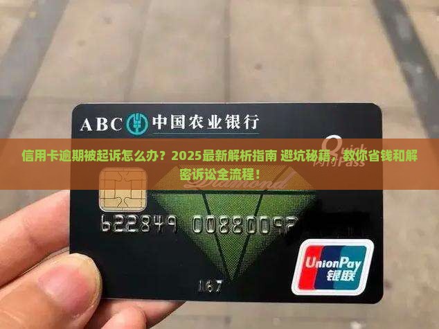 信用卡逾期未还起诉怎么办
