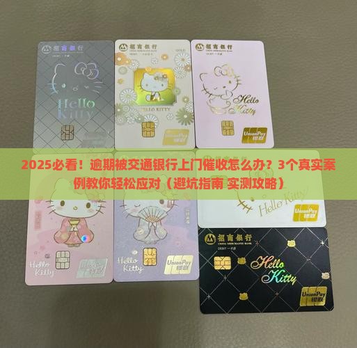 交通银行逾期上门催收怎么处理有效方法