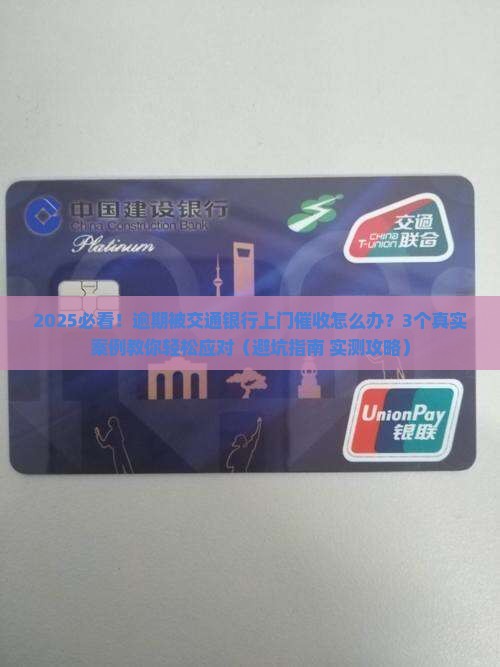 交通银行逾期上门催收怎么处理有效方法