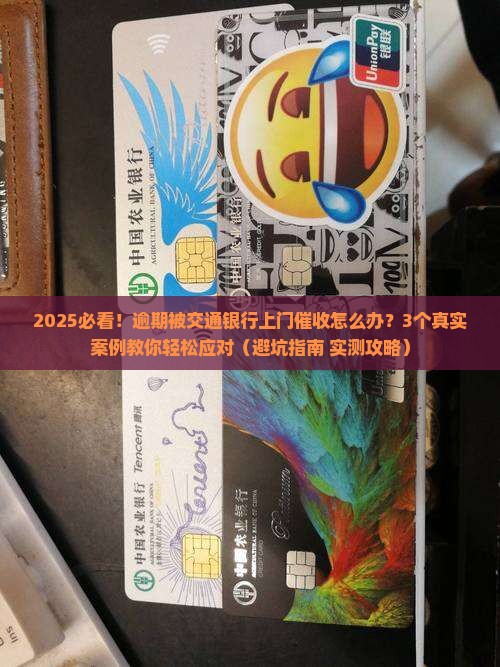 交通银行逾期上门催收怎么处理有效方法