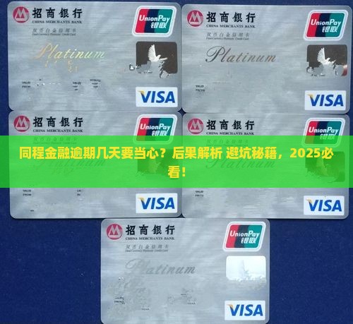 同程金融逾期几天会产生什么后果