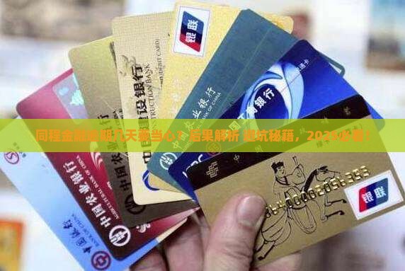 同程金融逾期几天会产生什么后果
