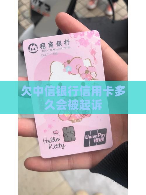 欠中信银行多久会被起诉