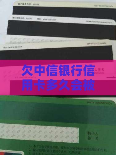 欠中信银行多久会被起诉