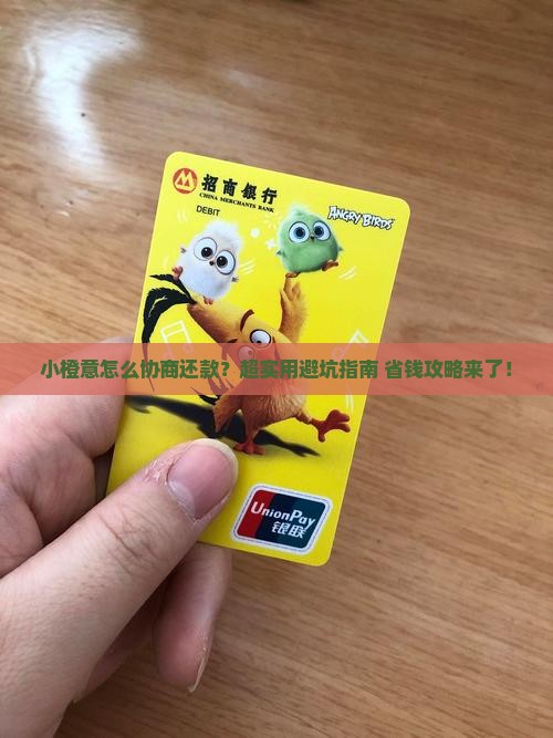 小橙意申请协商还款流程详解