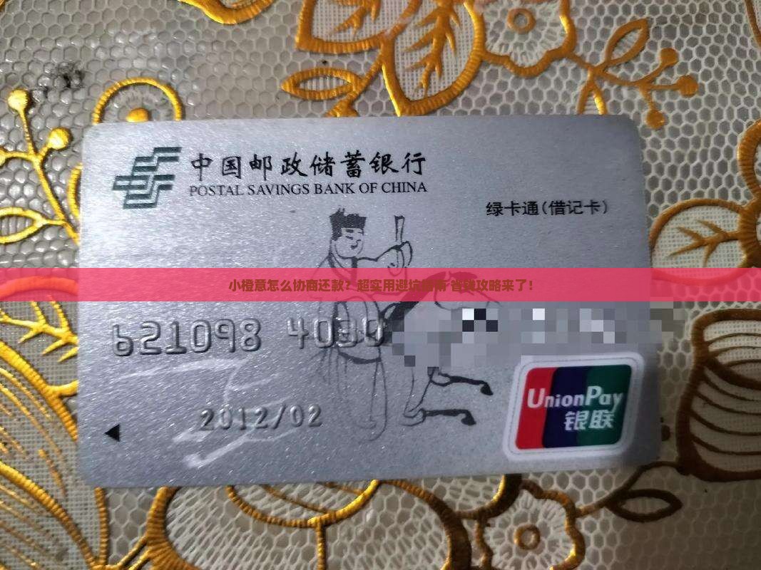 小橙意申请协商还款流程详解