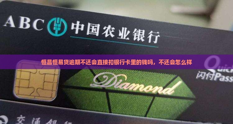 恒昌恒易贷逾期不还