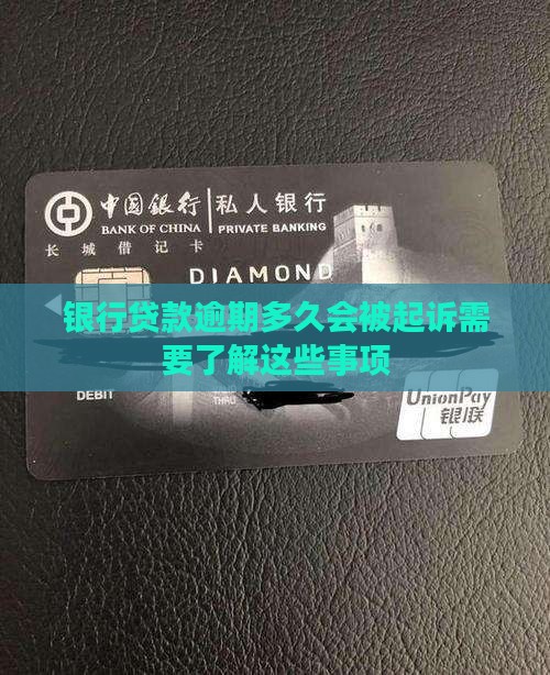 银行贷款逾期会不会被起诉需要了解这些事项