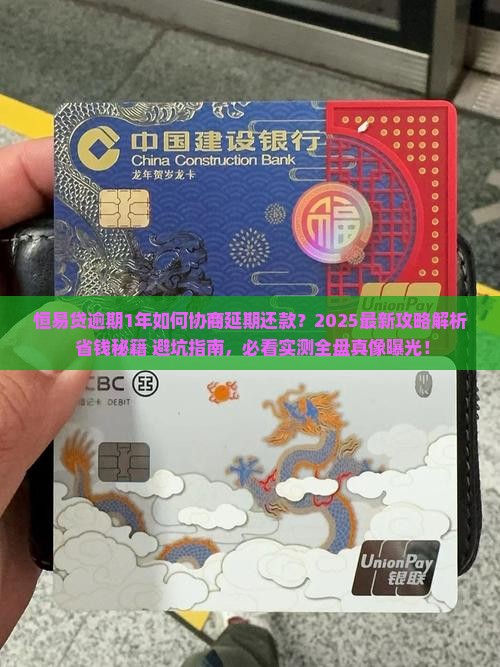 恒易贷逾期1年如何协商延期还款