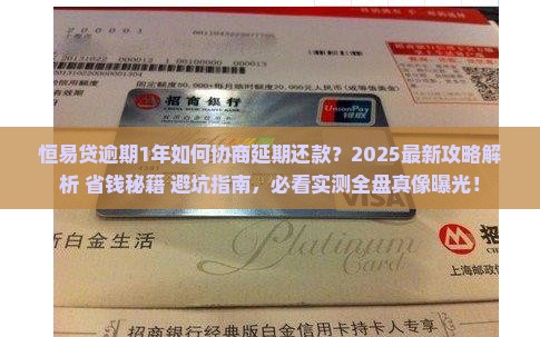 恒易贷逾期1年如何协商延期还款