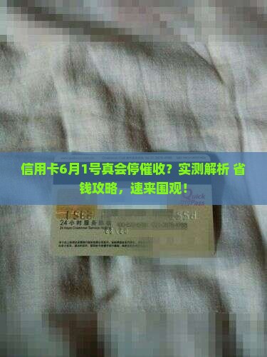 信用卡6月一号会停止催收了吗怎么办理的