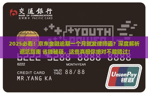 京东金融逾期一个月就发律师函