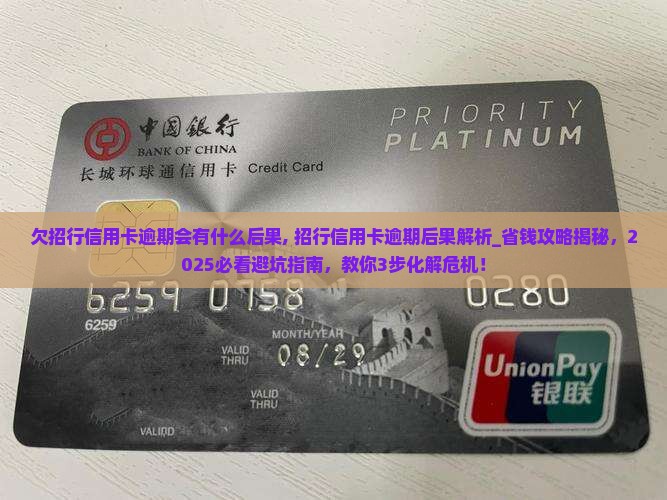 欠招行信用卡逾期会有什么后果