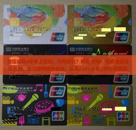 捷信逾期4年未上征信
