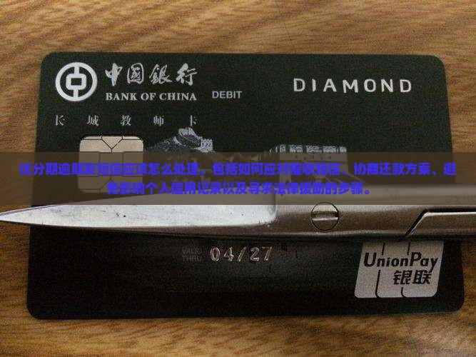 优分期逾期发短信应该怎么处理