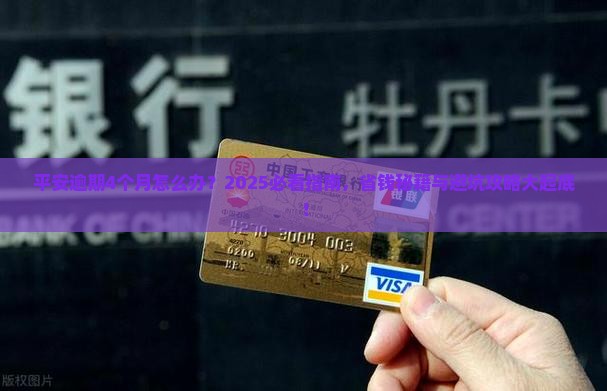 平安逾期4个月如何处理