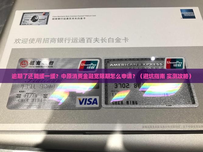 中原消费金融逾期有宽限期吗如何申请