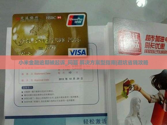 小米金融逾期被起诉应对措施