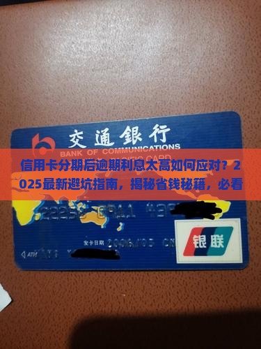 信用卡分期后逾期利息太高该如何应对