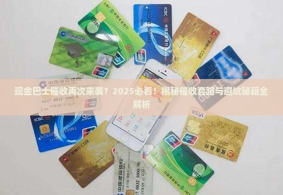现金巴士催收再次出现