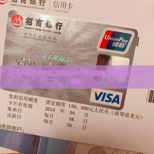 信用卡逾期法务部