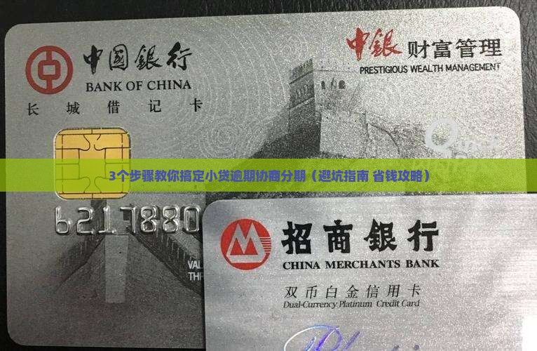 小贷逾期协商分期合法吗