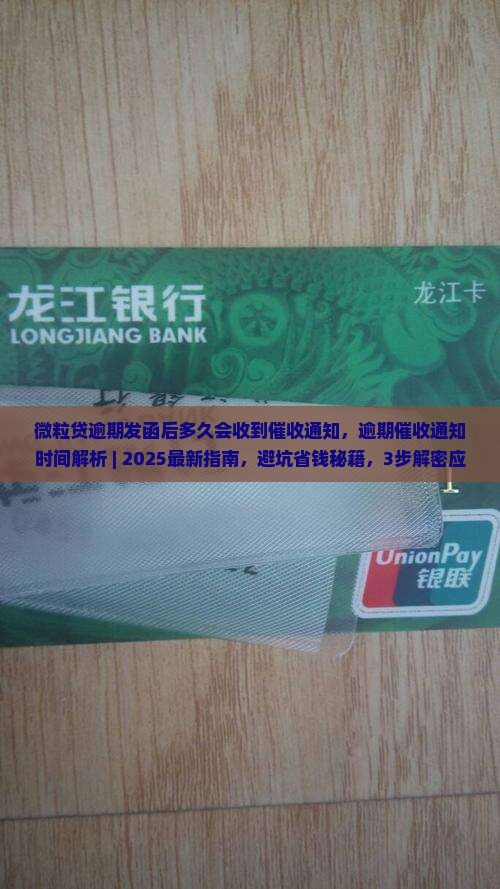 微粒贷逾期发函后多久会收到催收通知