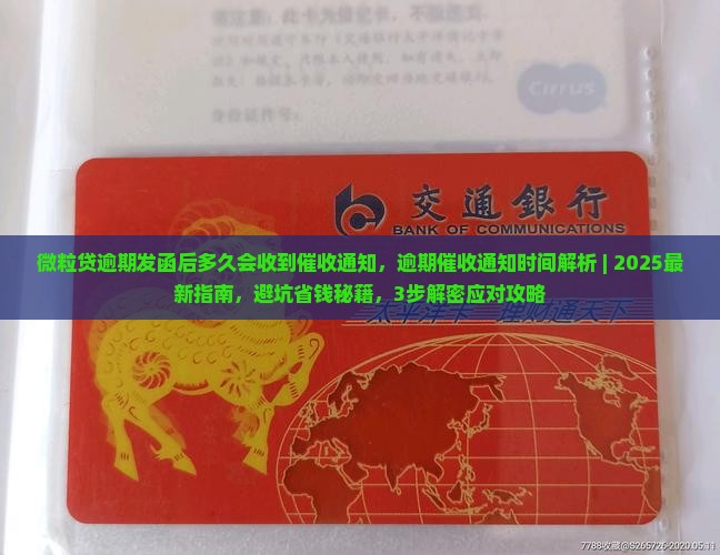 微粒贷逾期发函后多久会收到催收通知