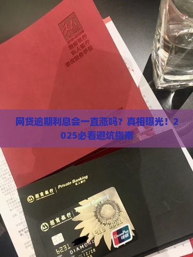 网贷逾期会一直增加利息吗怎么处理