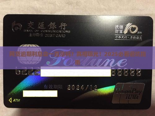 网贷逾期会一直增加利息吗怎么处理
