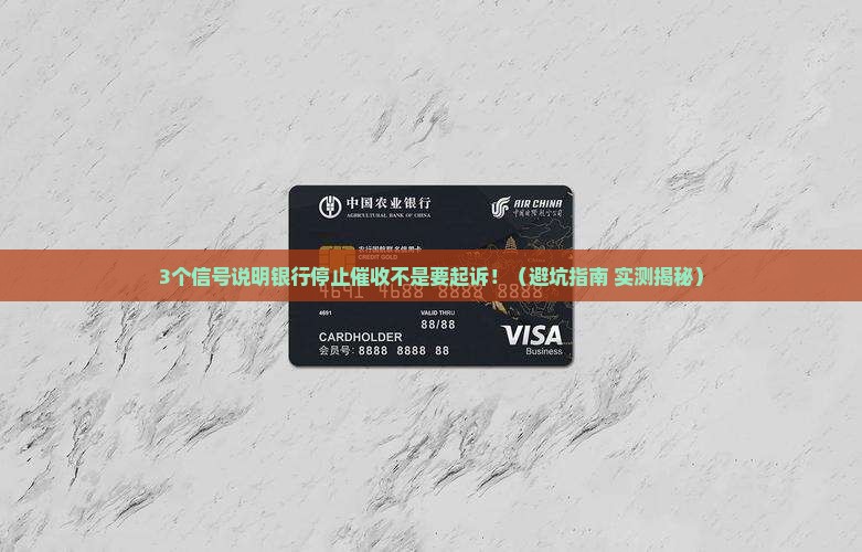 银行停止催收是要起诉了吗