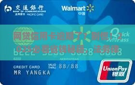 网贷信用卡逾期找法务律师有必要吗
