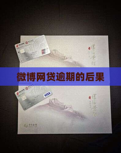 微博网贷逾期后会发生什么