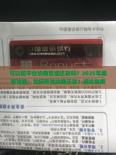 可以和平台协商暂缓还款吗