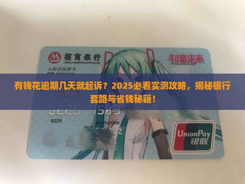 有钱花才逾期几天就要起诉如何应对