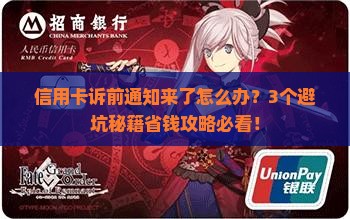 银行信用卡诉前通知需要注意什么
