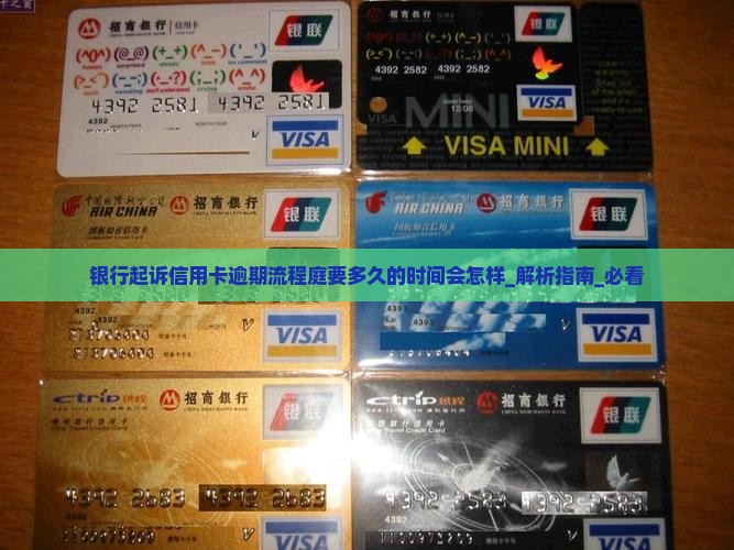 银行起诉信用卡逾期流程庭要多久的时间会怎样