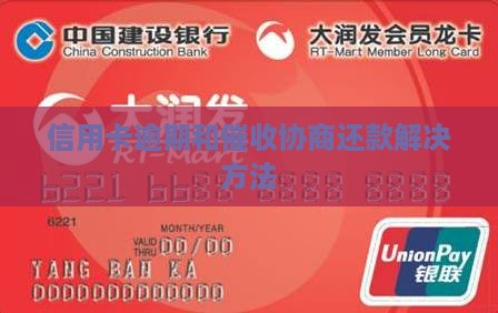 信用卡逾期和催收协商还款解决方法