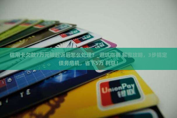 信用卡欠款7万元被起诉后应该怎么处理