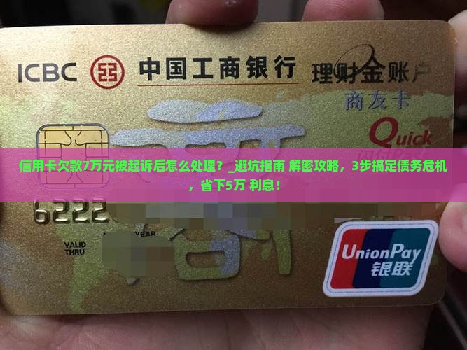 信用卡欠款7万元被起诉后应该怎么处理