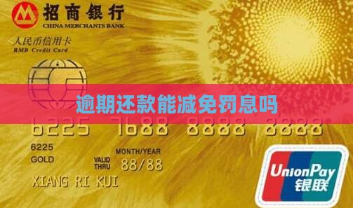 逾期还款能减免罚息吗