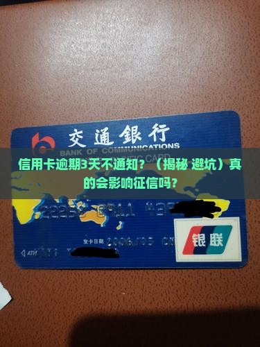 信用卡逾期未通知会影响征信吗