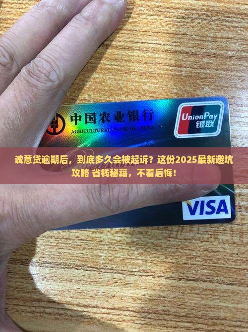 诚意贷逾期多久会被起诉需要注意什么
